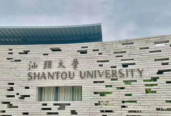 汕头大学开放学院怎么样