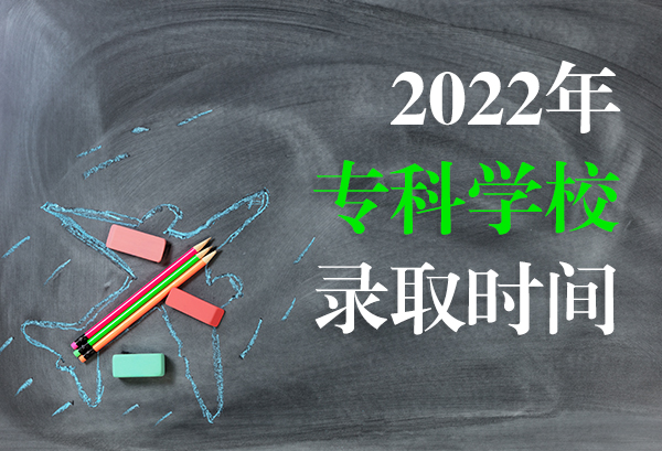 2022年专科学校录取时间