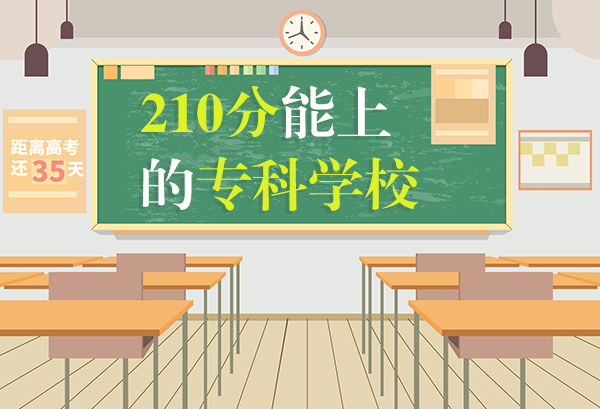 高考210分能上什么大专  210分能上的专科学校