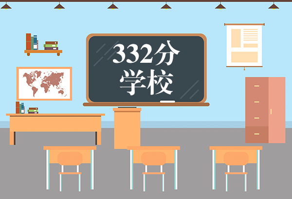 332分能报什么学校 332分能上什么专科学校