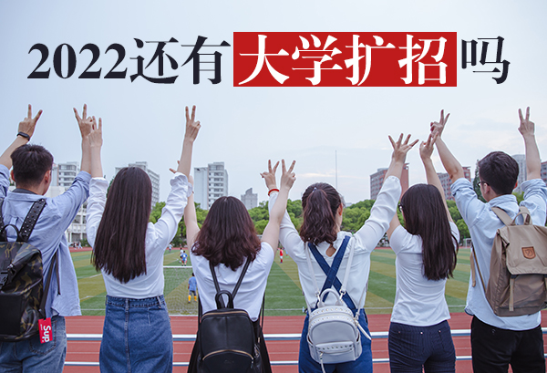 2022还有大学扩招吗