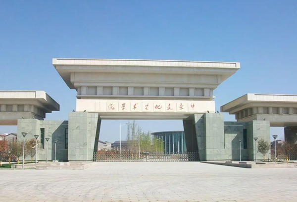 中原文化艺术学院