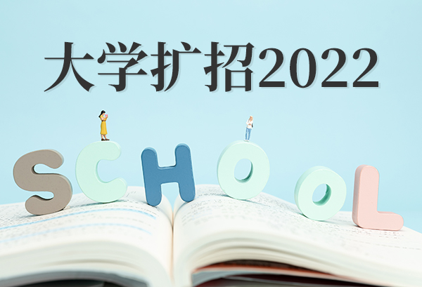 大学扩招2022 扩招学校