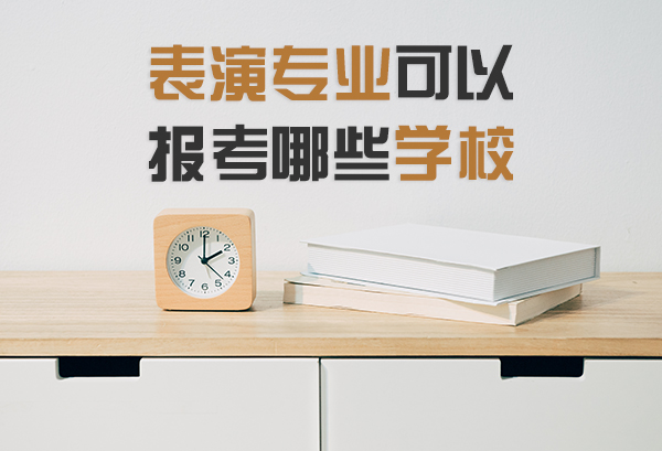 表演专业可以报考哪些学校 表演专业可以上什么大学