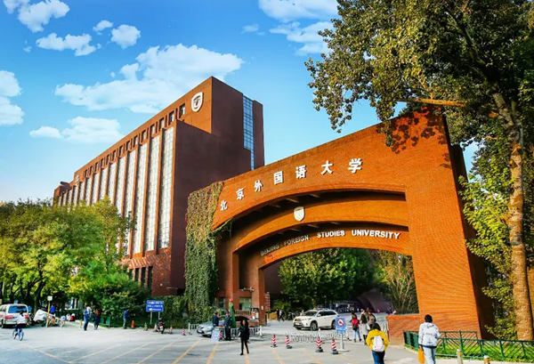 北京外国语大学高考多少分可以考上