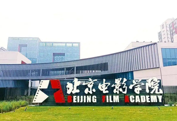 北京电影学院表演系怎么考