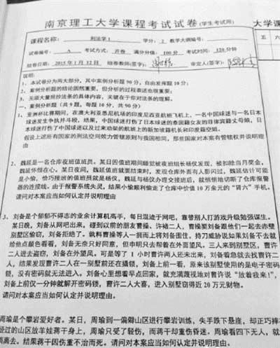 大学考题玩穿越 刘备周瑜张飞全“进”了刑法题