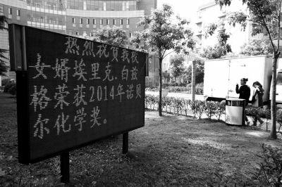 蚌埠一中回应女婿获诺奖：欲激发学生自豪感