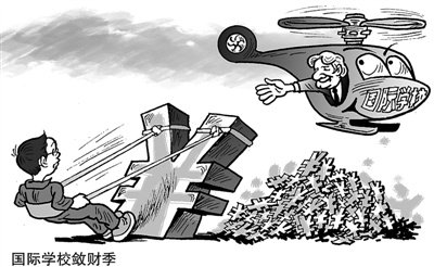聚焦天价国际学校：每年数万到二三十万开销