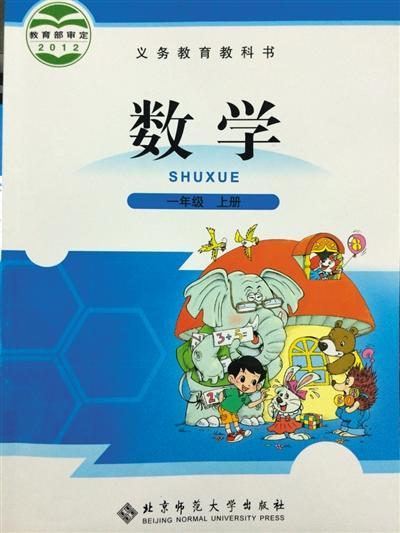 上述“新型”数学题，出自这本小学一年级数学(上册)教材，由北京师范大学出版社出版，2013年7月第2版。