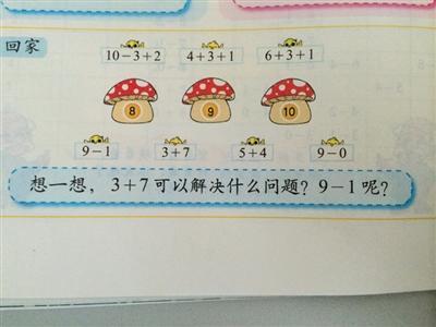 　“想一想，3+7可以解决什么问题？9-1呢？”近日，这道小学一年级数学题难倒了学生家长和众多网友。