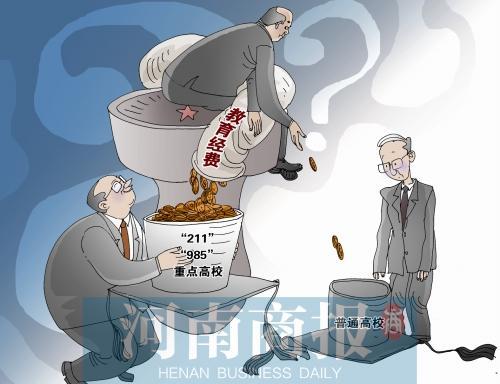 新华社：“211”“985”基本完成使命
