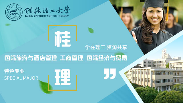 桂林理工大学国际本科项目