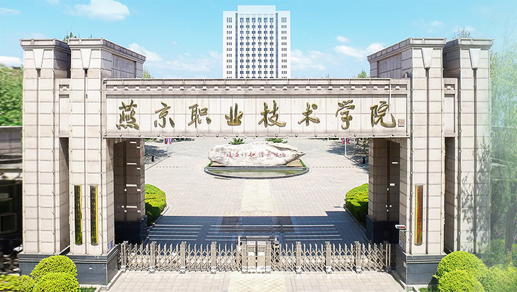 廊坊燕京职业技术学院软件技术（中外办学）专业